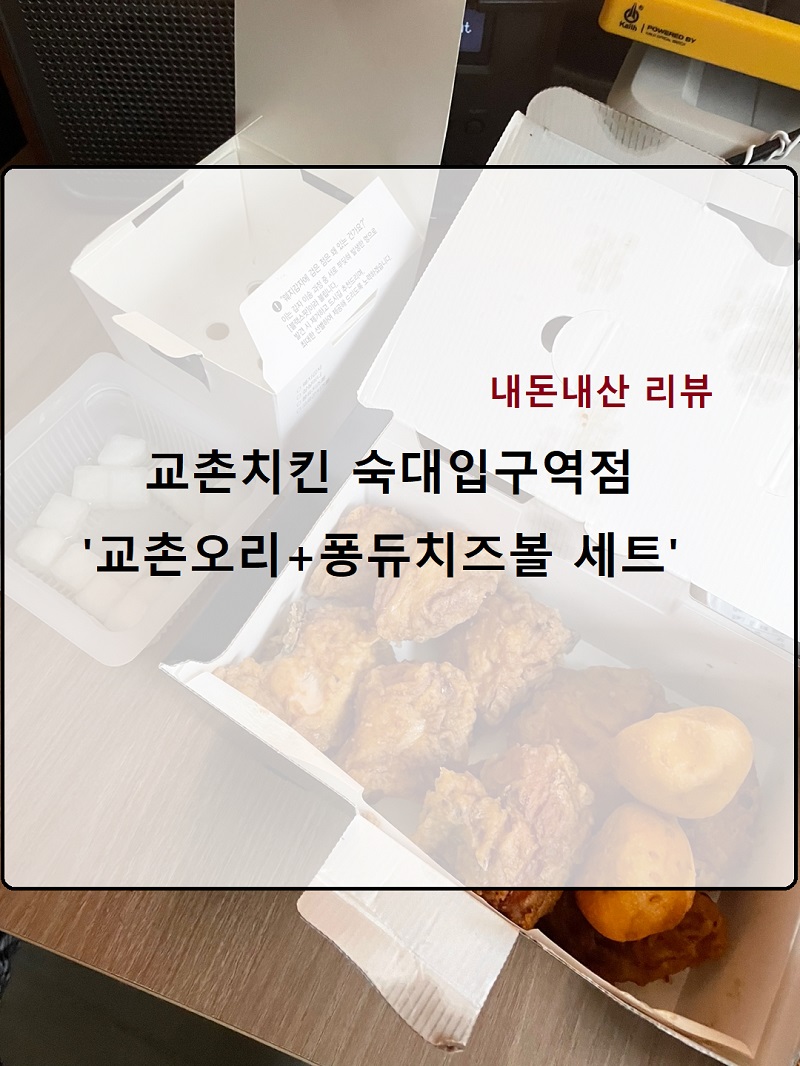  내돈내산 배달 리뷰 :: 교촌치킨 숙대점 '교촌오리지날+퐁듀치즈볼 세트' 먹방(+콜라 맛있게 먹는 법)