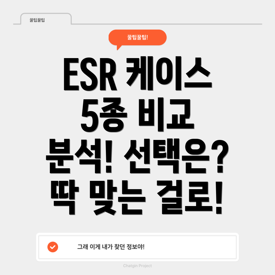 ESR케이스5가지신제품비교분석당신에게딱맞는선택은