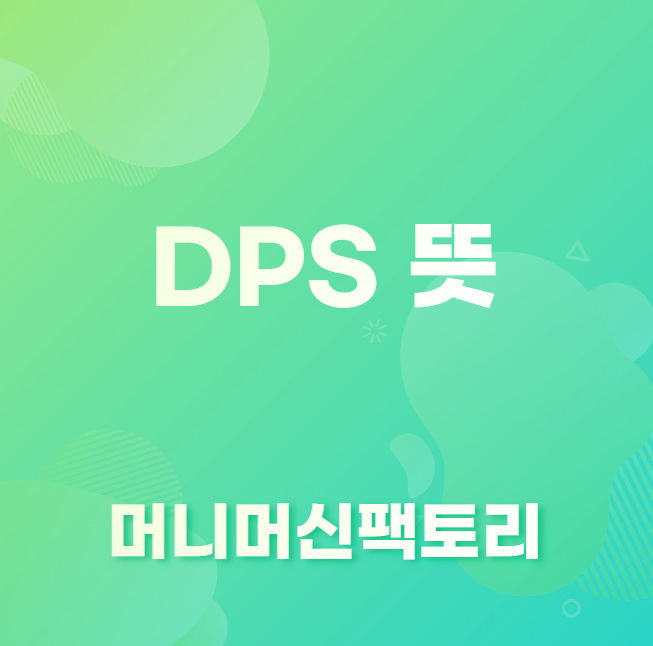 DPS 의미
