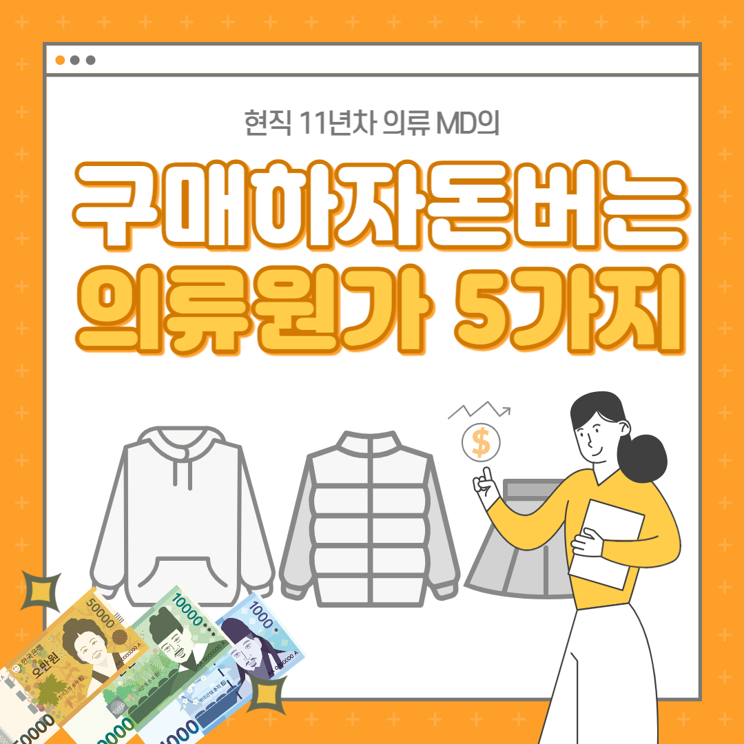 구매하자마자 돈버는 의류 원가 5가지 파헤치기 (무료 미리보기 제공)