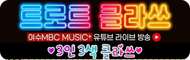 트로트클라쓰