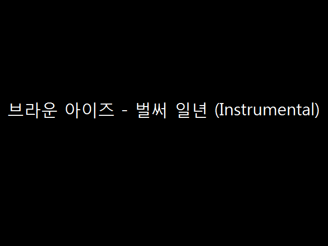  브라운 아이즈 - 벌써 일년 (Instrumental)