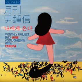  윤종신, 양파 (이은진) 나에게 온다 듣기/가사/앨범/유튜브/뮤비/반복재생/작곡작사