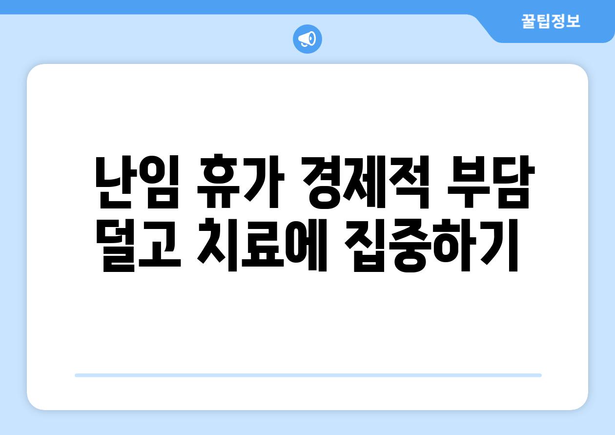  난임 휴가 경제적 부담 덜고 치료에 집중하기