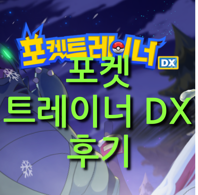  포켓 트레이너 DX   아이폰? 리세마라? 등급표? 쿠폰등록? 후기