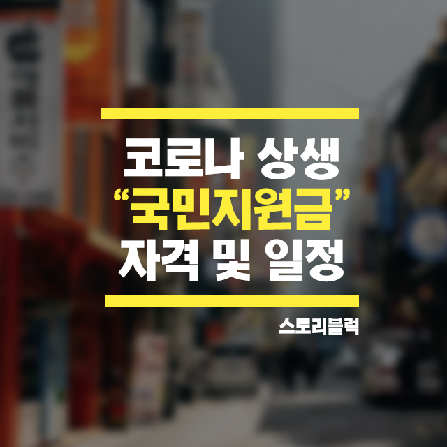  코로나 상생 국민지원금 자격 / 금액 / 신청 / 사용처