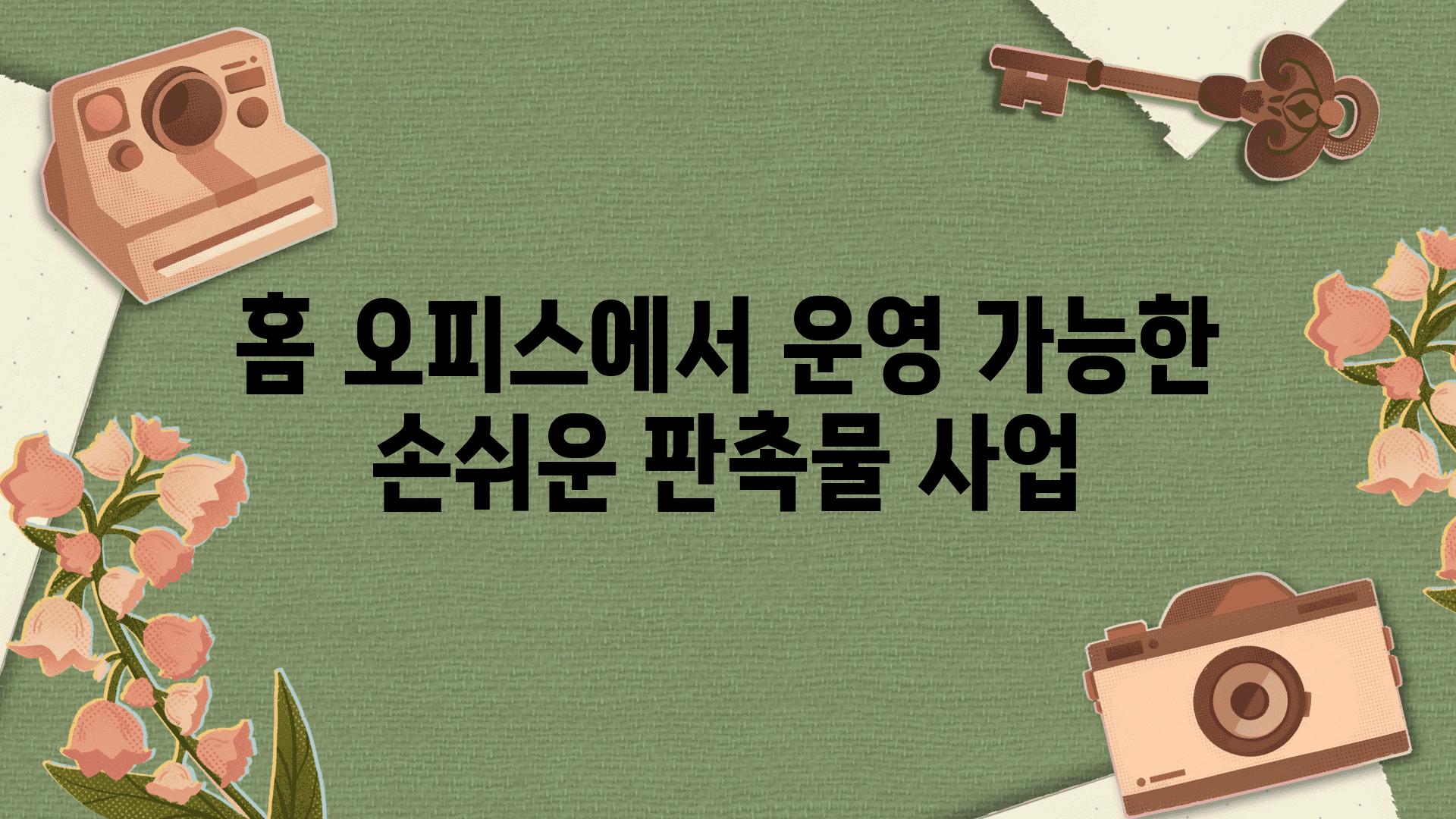 홈 오피스에서 운영 가능한 손쉬운 판촉물 사업