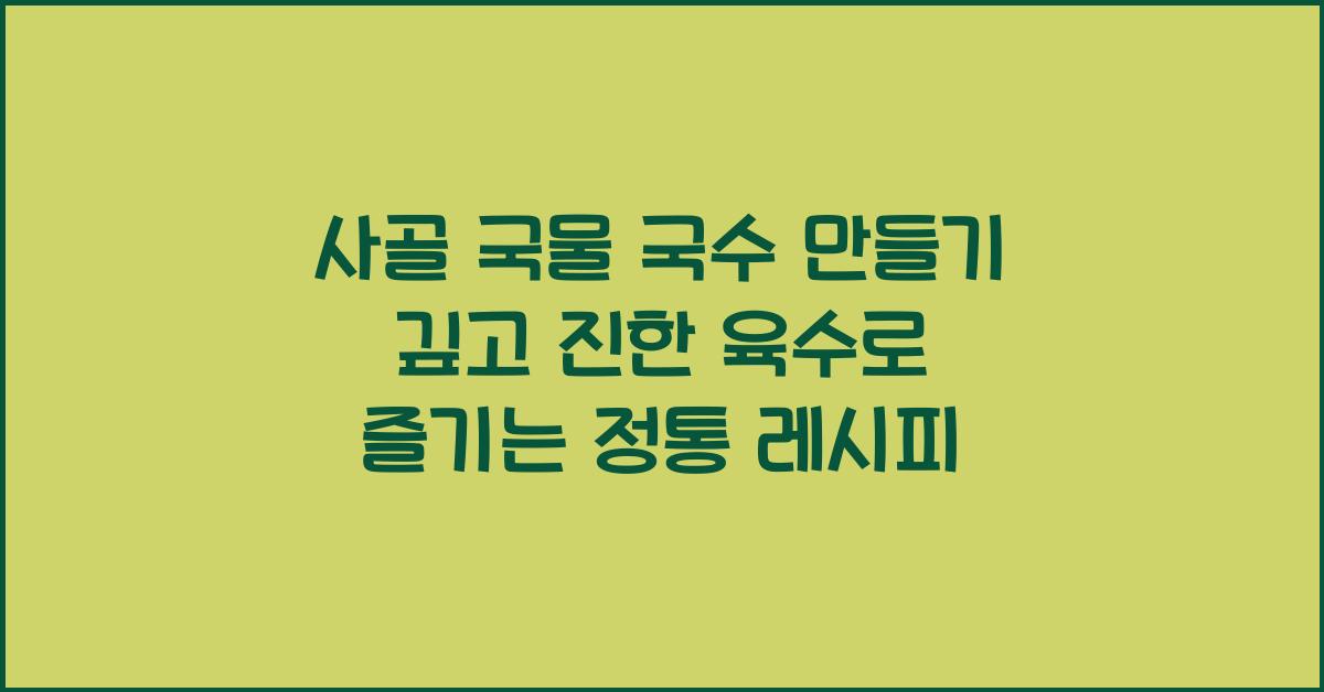 사골 국물 국수 만들기