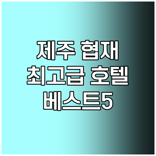 제주 협재해변 최고급 호텔 베스트 5.. 가성비와 럭셔리, 당신의 선택은? 제주 협재해변 최고급 호텔 베스트 5