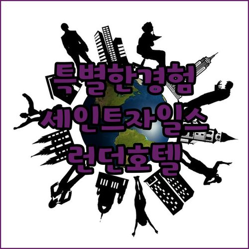 세인트 자일스 런던 호텔에서의 특별한