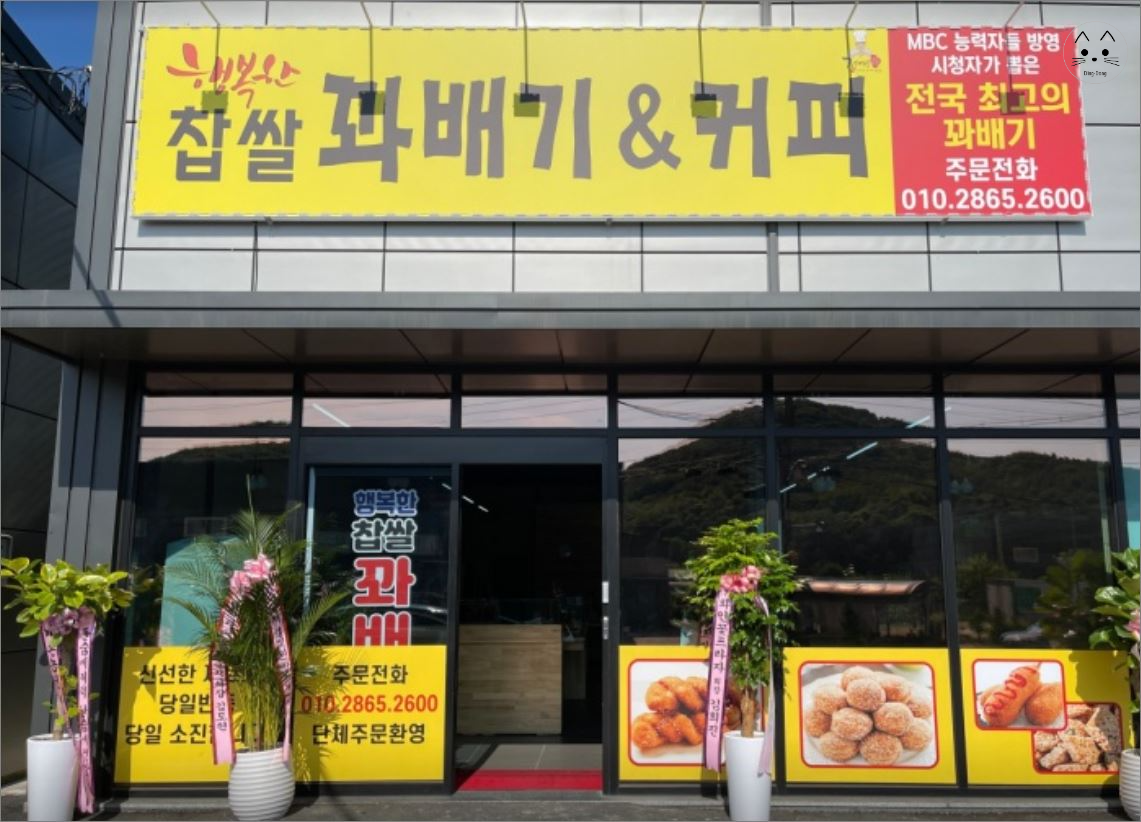 송추 행복한 찹쌀 꽈배기 &amp; 커피, 꽈배기 맛집