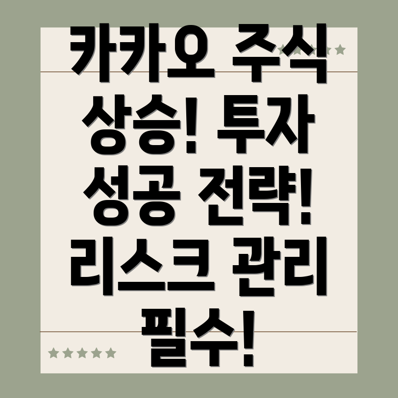 카카오 주식 상승장 매매