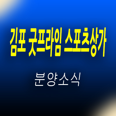  김포 굿프라임 스포츠몰 상업시설 운양동 실내스포츠시설 상가 분양가 및 모델하우스 위치 안내
