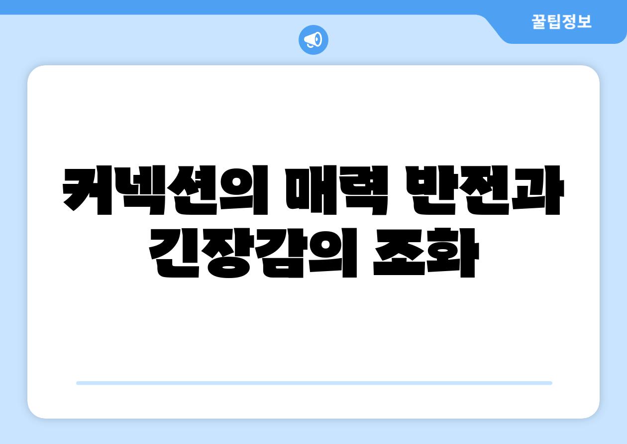 커넥션의 매력 반전과 긴장감의 조화