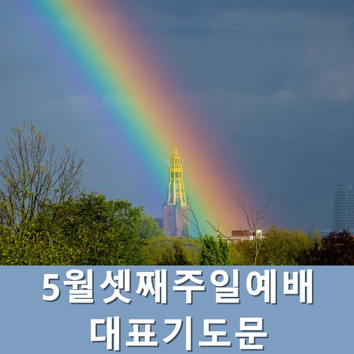  5월셋째주일예배 대표기도문