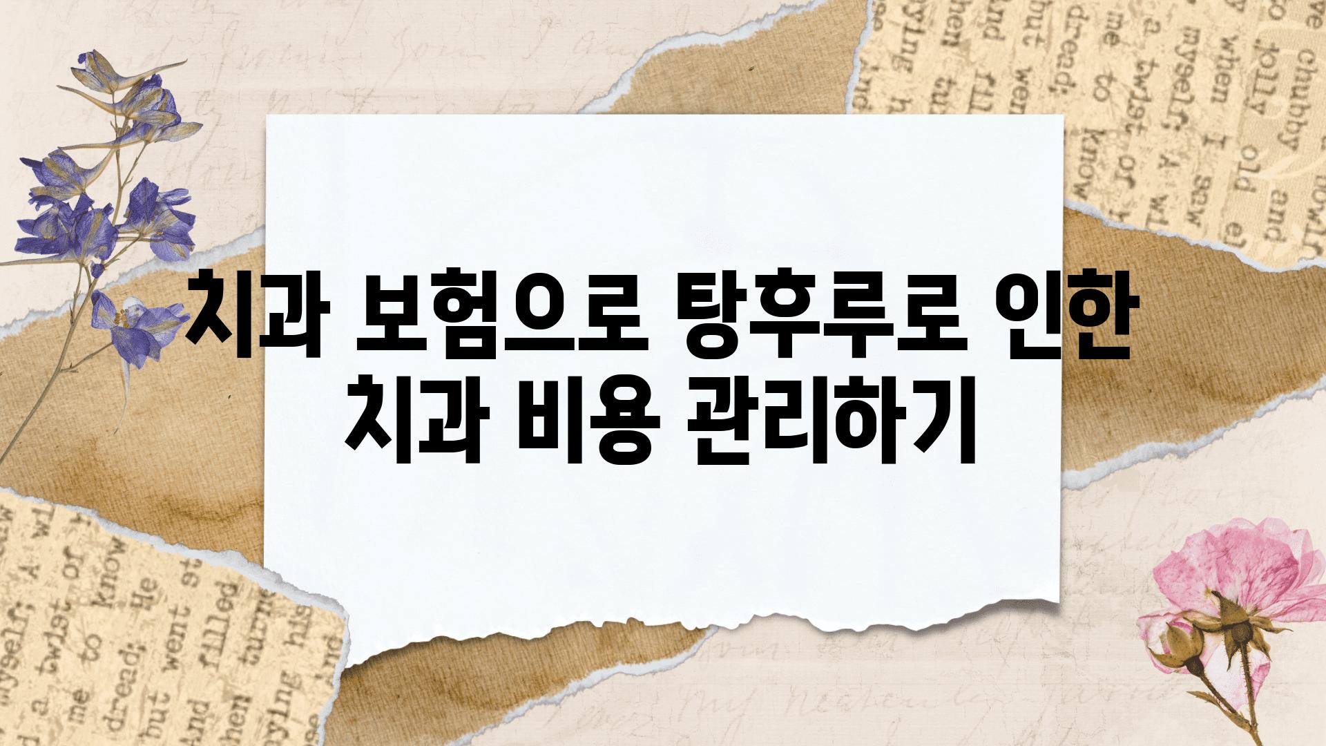 치과 보험으로 탕후루로 인한 치과 비용 관리하기