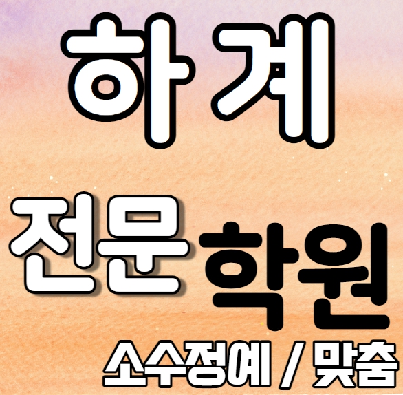  하계동 중학생 영어학원 초등학생 중학생 고등학생 중계동 초등 수학학원 내신 연촌초 태랑초 국영수 보습 단과 일대일 개별학원