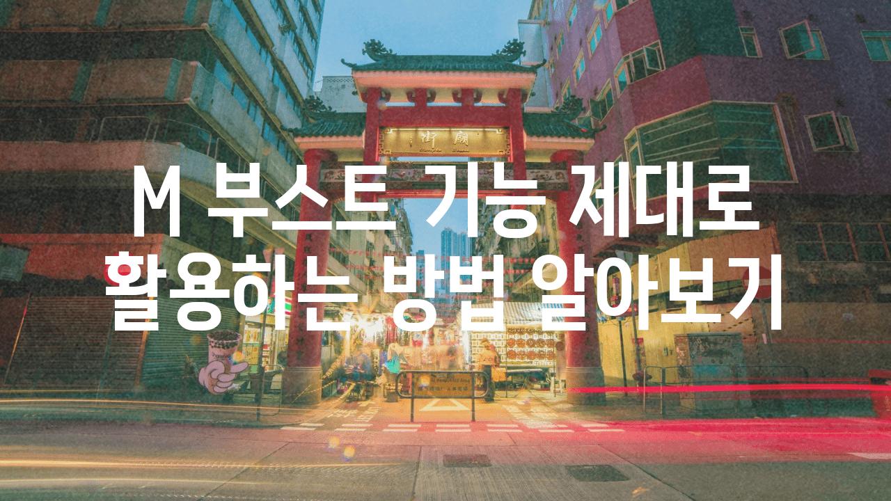 M 부스트 기능 제대로 활용하는 방법 알아보기