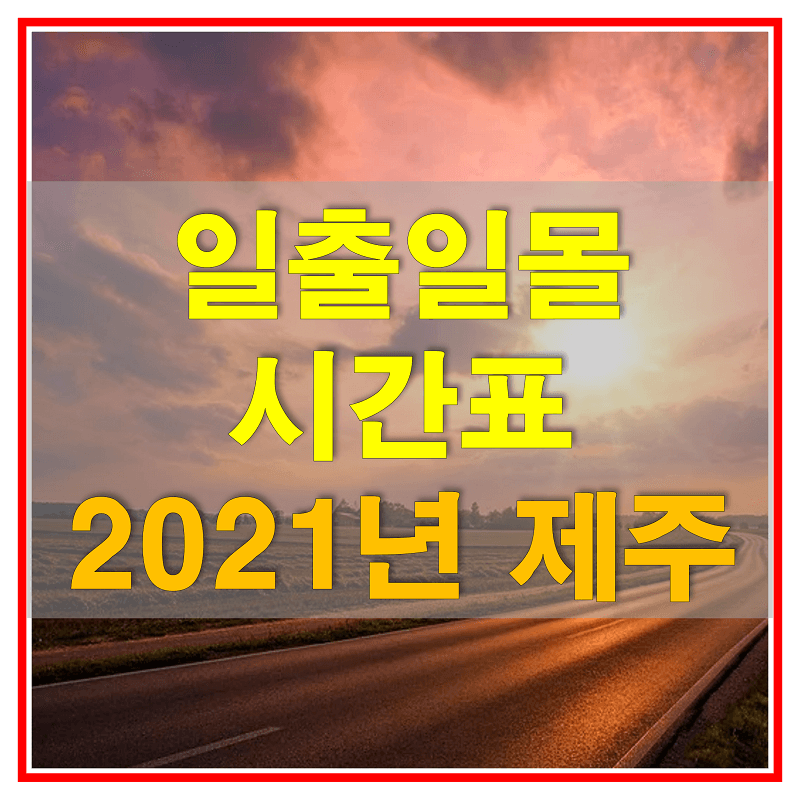 2021년-제주시-일출-일몰-시간표-썸네일