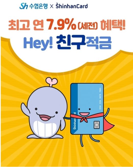  수협 신한카드 헤이 친구 적금 금리가?