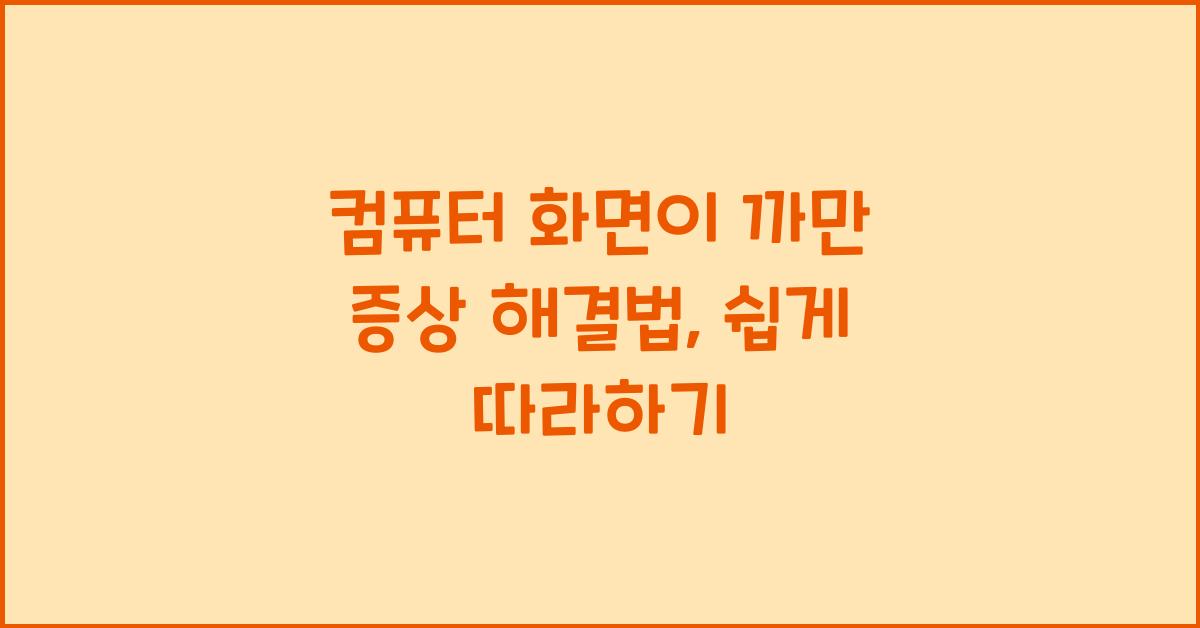 컴퓨터 화면이 까만 증상 해결법