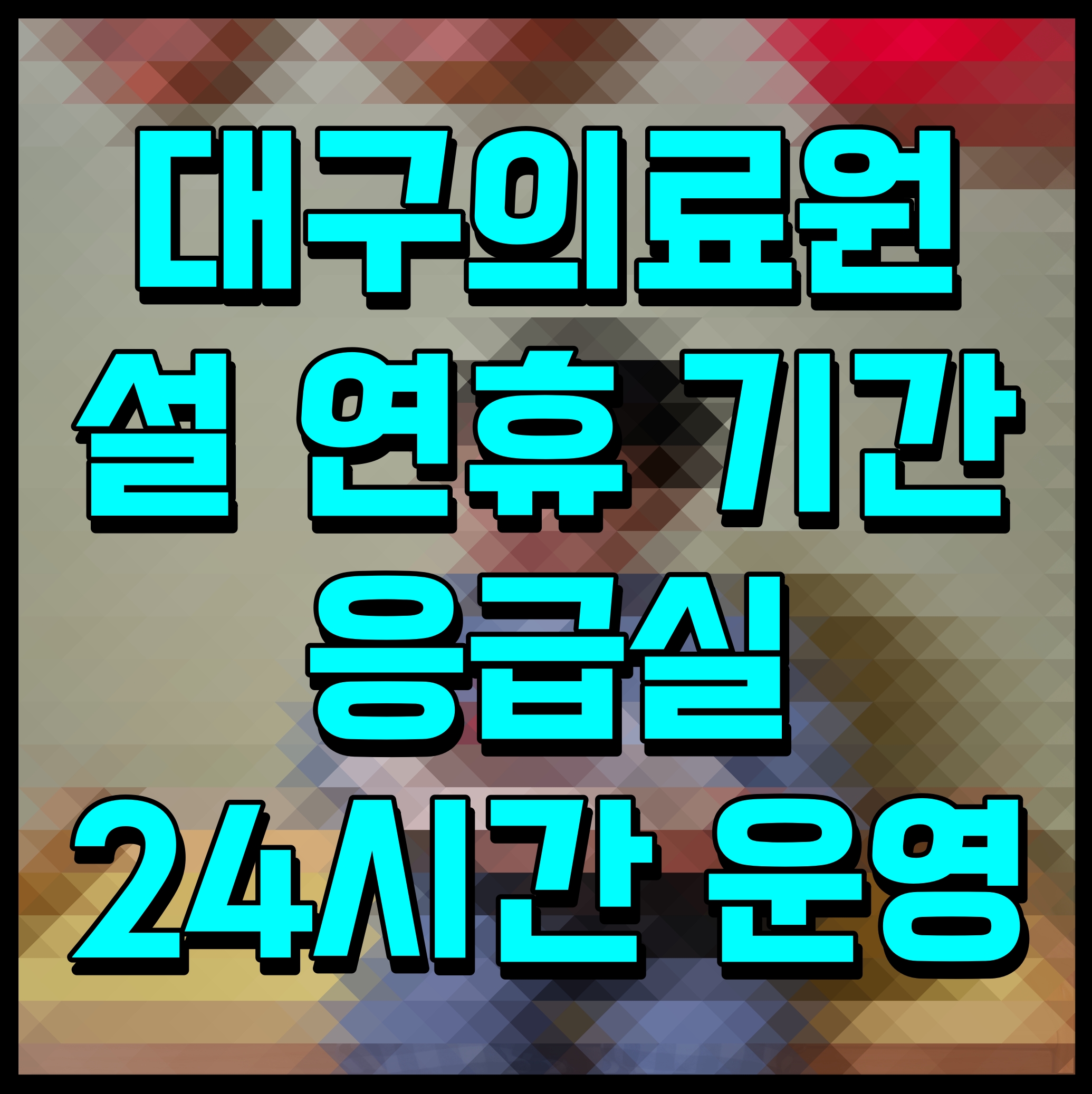  대구의료원 설 연휴 기간 응급실 24시간 운영
