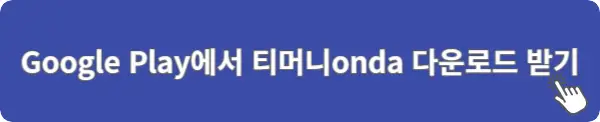 Google-Play에서-티머니onda-앱-다운로드-링크