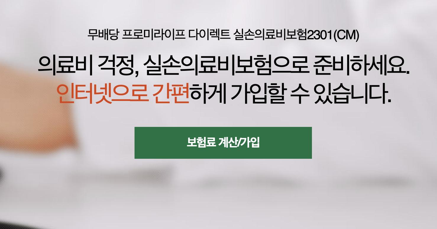 DB 다이렉트 실손의료비보험
