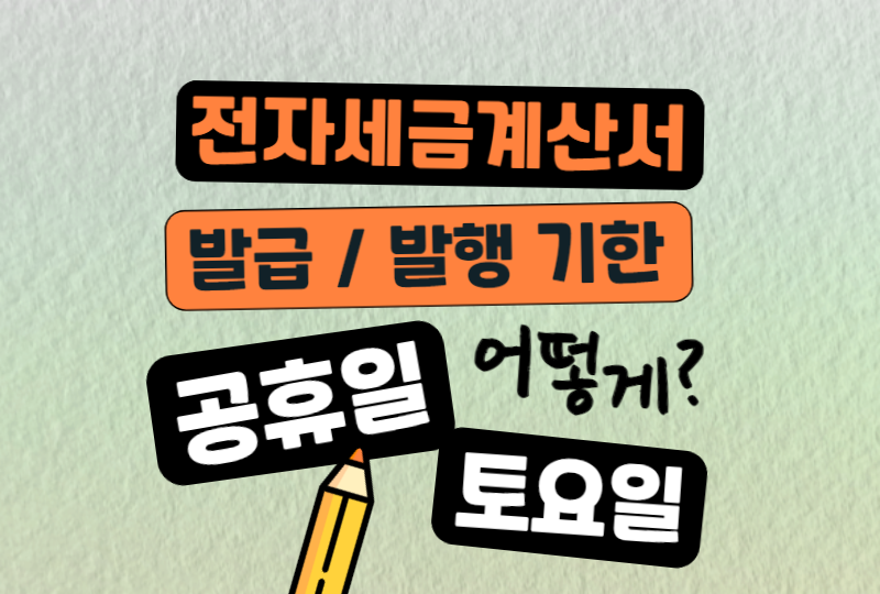  전자세금계산서 발행기간 토요일, 공휴일이라면 언제?