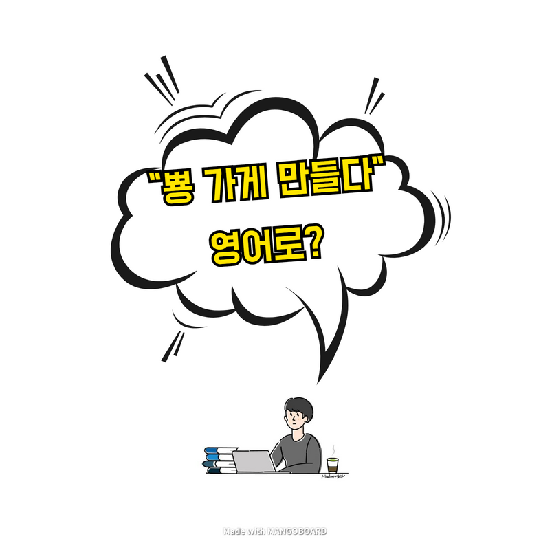  "뿅 가게 만들다" 영어로?