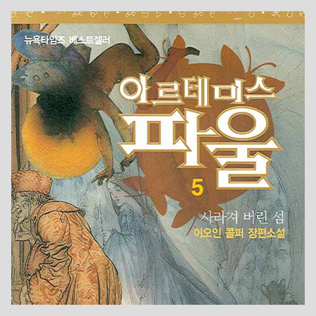  아르테미스 파울 5