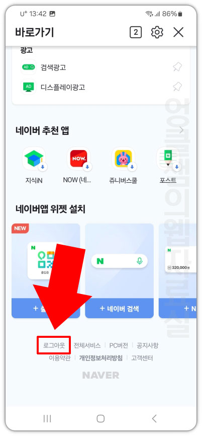 네이버 앱 로그아웃