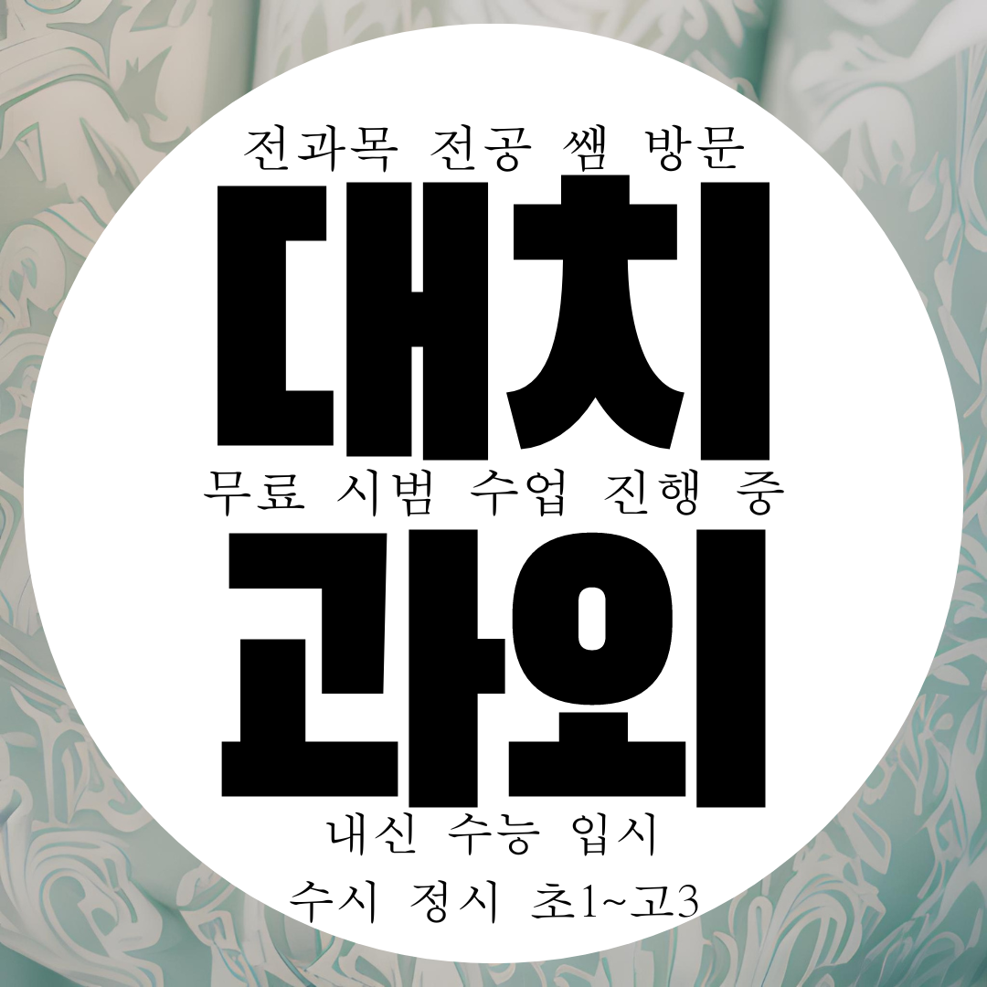  강남 대치동 영수 전문과외 내신 대비 전과목 관리 국어 과탐 사탐