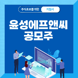  윤성에프앤씨 공모주 청약 분석 - 수요예측 공모가 상장일