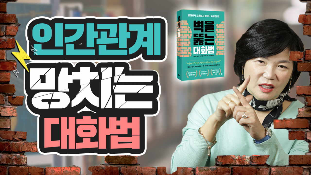  [MK 북드라마] "벽을 뚫는 대화법" 인간관계 회복 시키기! 북리뷰&북액션