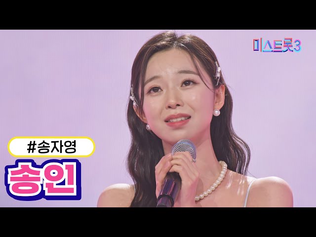 미스트롯3 송자연