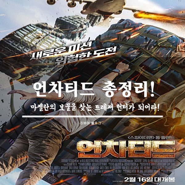  언차티드 줄거리 결말 후기