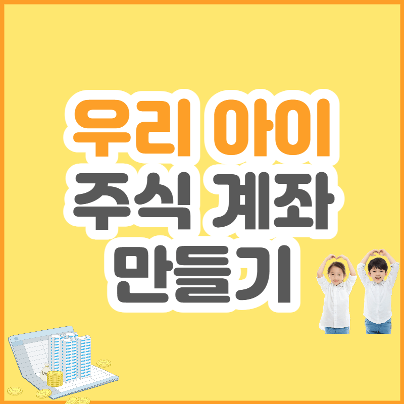  미성년자 주식계좌 개설 방법 (증여세 TIP)