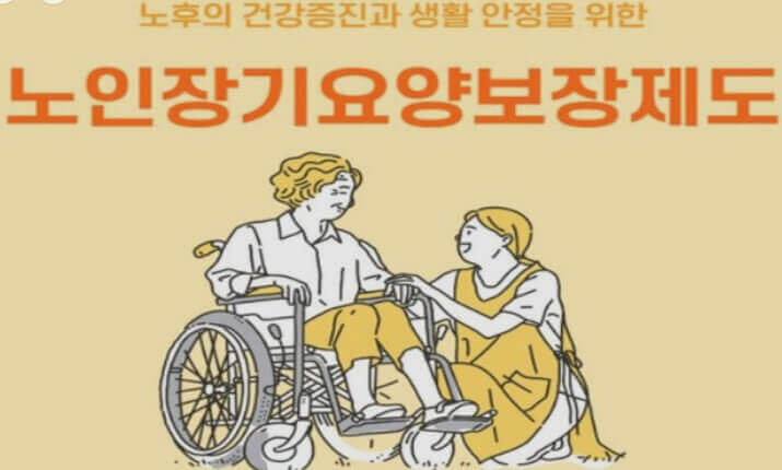  노인 장기요양 등급과 서비스, 시설과 재가 급여 차이, 그리고 보험에 대한 정보 알아보기