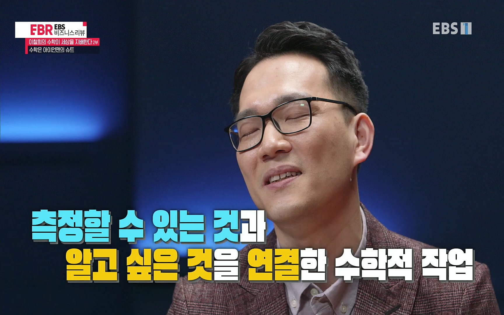 EBR - EBS Business Review이철희의 수학이 세상을 지배한다 - 2부 수학은 아이언맨의 슈트.mp4_20220717_133243.243.jpg