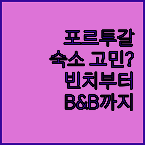 포르투갈 여행 숙소 고민 끝 빈치 폰