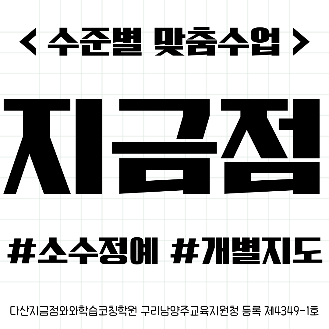  다산2동 다산한강중 수학학원 한강초 고학년 맞춤티칭 해요