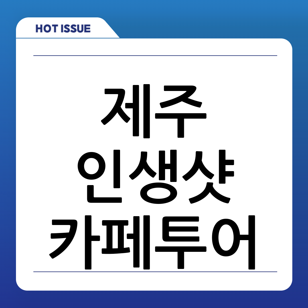 제주 카페