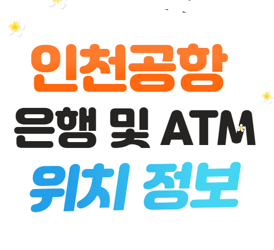 인천공항 은행 및 ATM 위치 정보 썸네일 사진