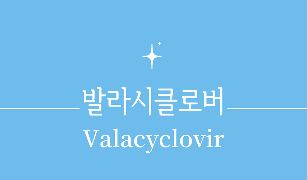 &#39;발라시클로버(Valacyclovir)&#39;