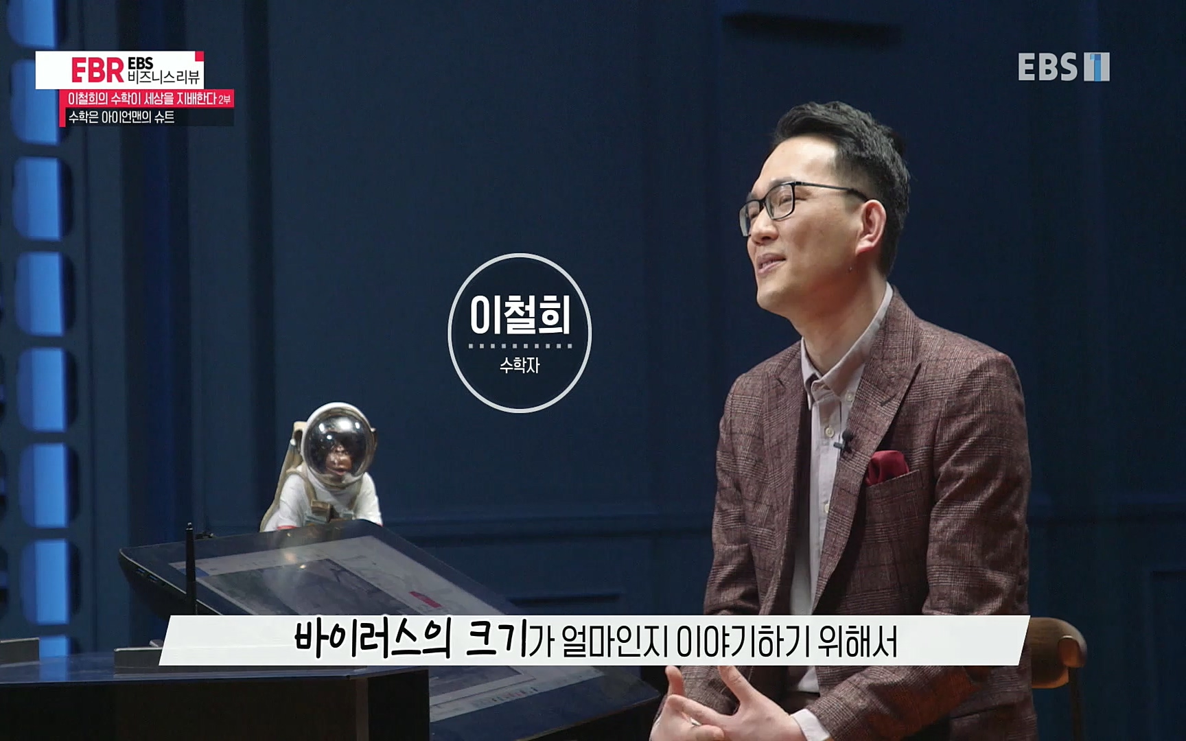 EBR - EBS Business Review이철희의 수학이 세상을 지배한다 - 2부 수학은 아이언맨의 슈트.mp4_20220717_133227.087.jpg