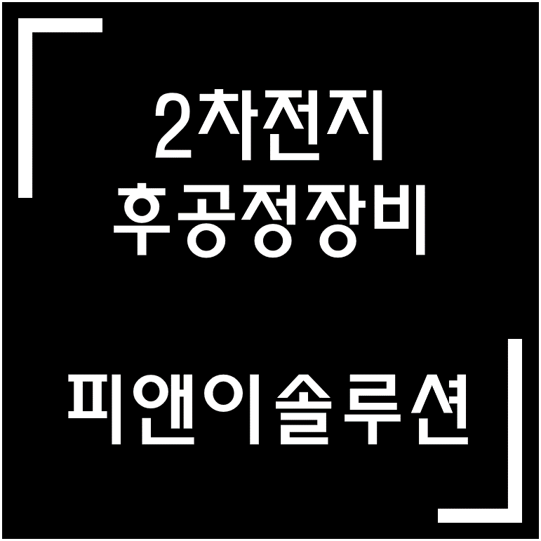  [종목·섹터] 전기차 관련주·2차 전지 관련주 / 피앤이솔루션