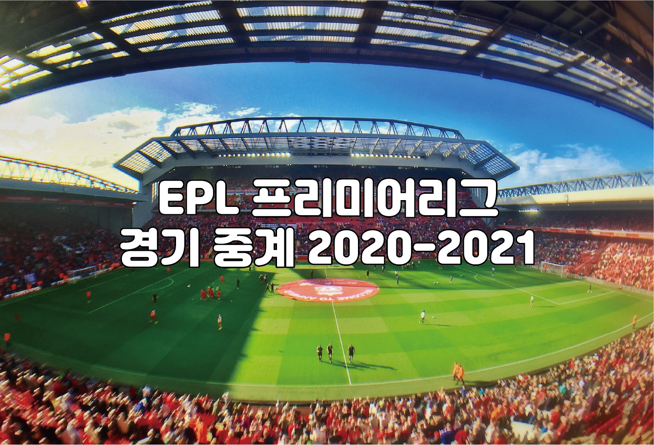 EPL 프리미어리그 경기 중계 2020-2021