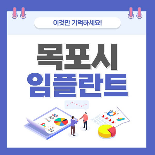 목포시-임플란트-치과가격-저렴한-저렴한곳-유명한곳-좋은곳-추천