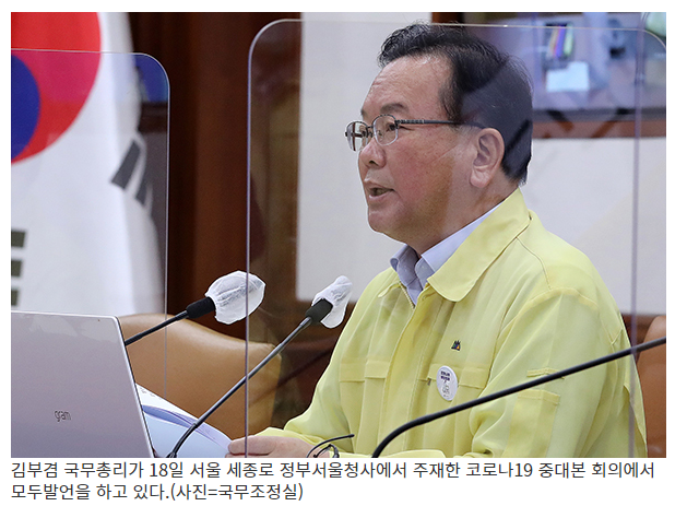  김 총리 “비수도권 지역도 사적모임 4명까지 동일하게 적용”